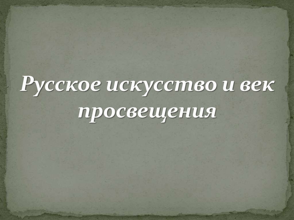 Русское искусство и век просвещения