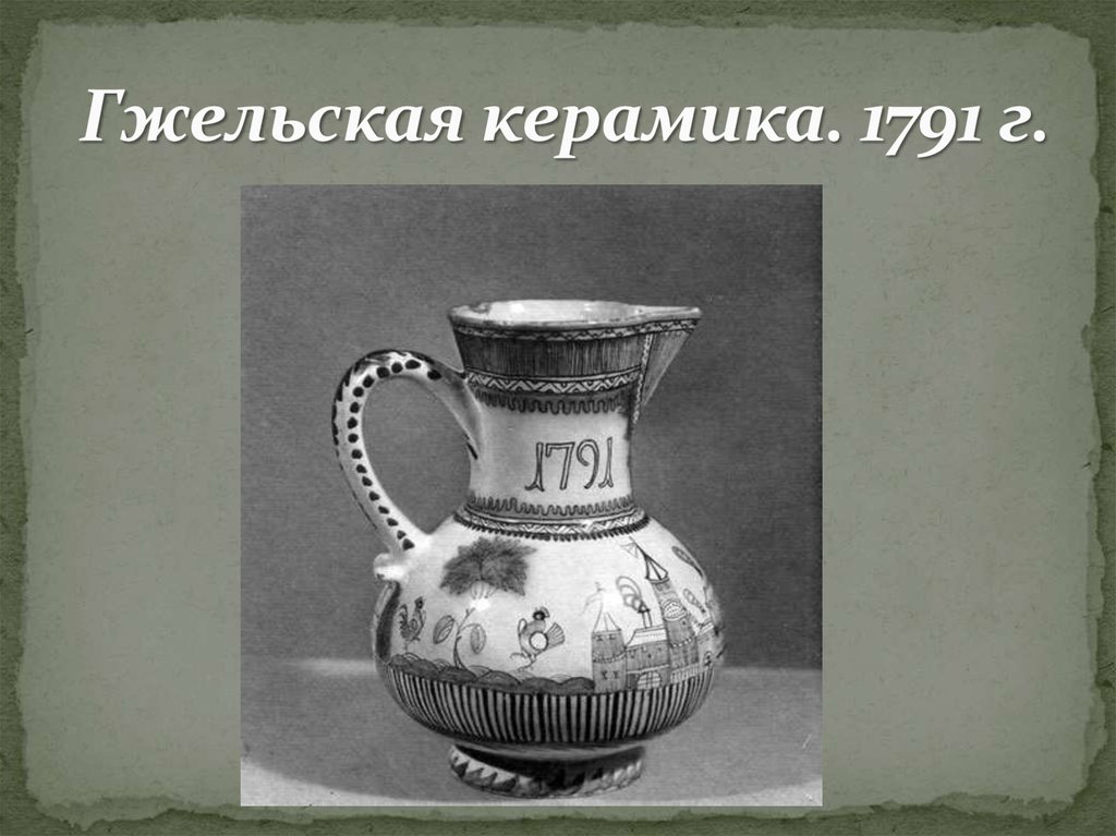  Гжельская керамика. 1791 г.