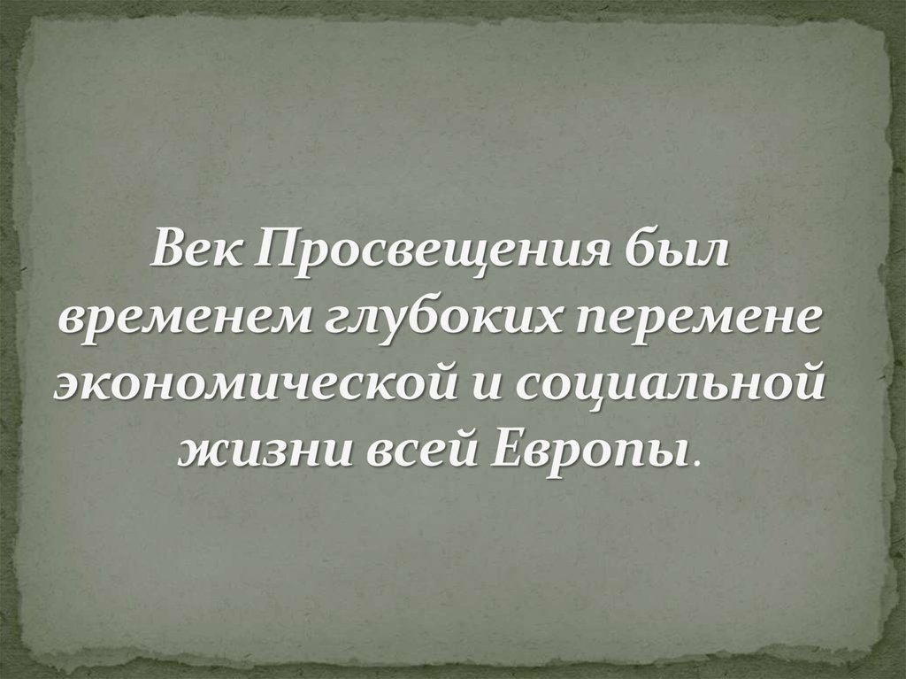 Век Просвещения был временем глубоких перемене экономической и социальной жизни всей Европы.