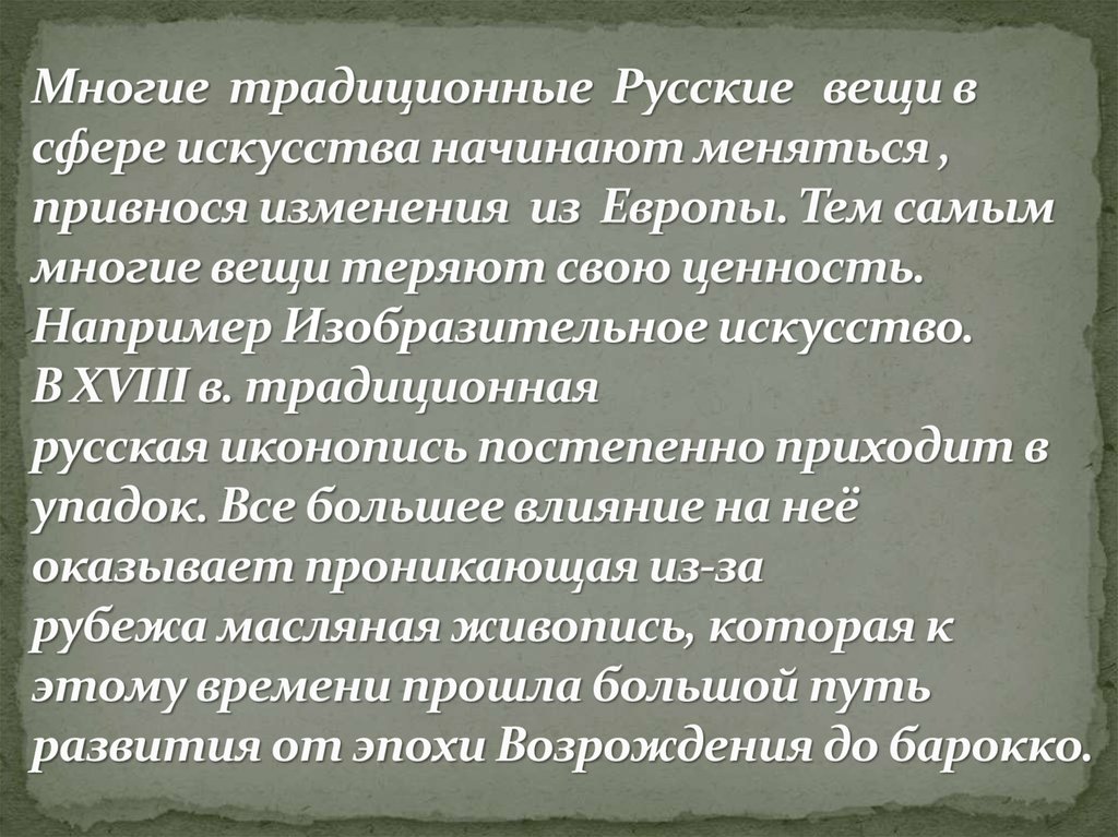 Многие традиционные Русские вещи в сфере искусства начинают меняться , привнося изменения из Европы. Тем самым многие вещи