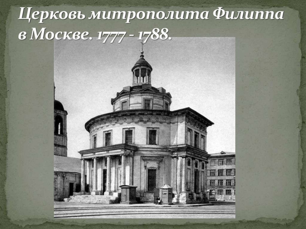 Церковь митрополита Филиппа в Москве. 1777 - 1788.