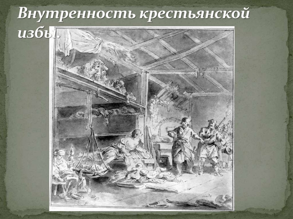 Внутренность крестьянской избы.