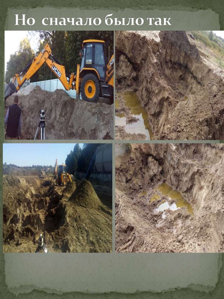 Но сначало было так