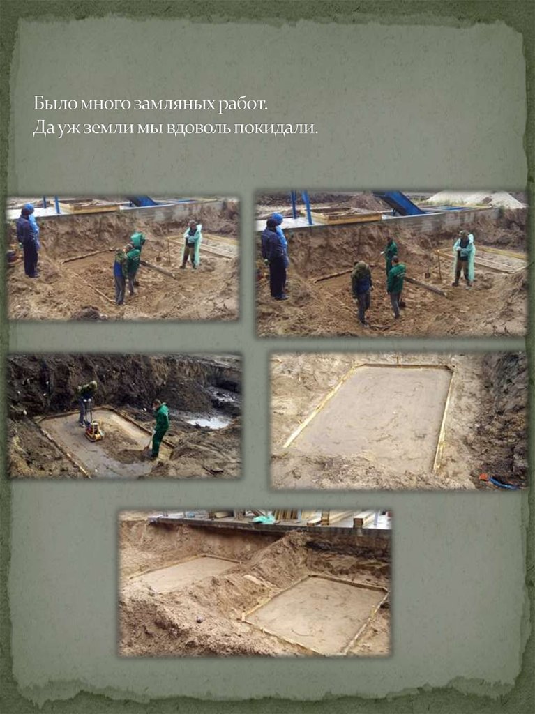 Было много замляных работ. Да уж земли мы вдоволь покидали.