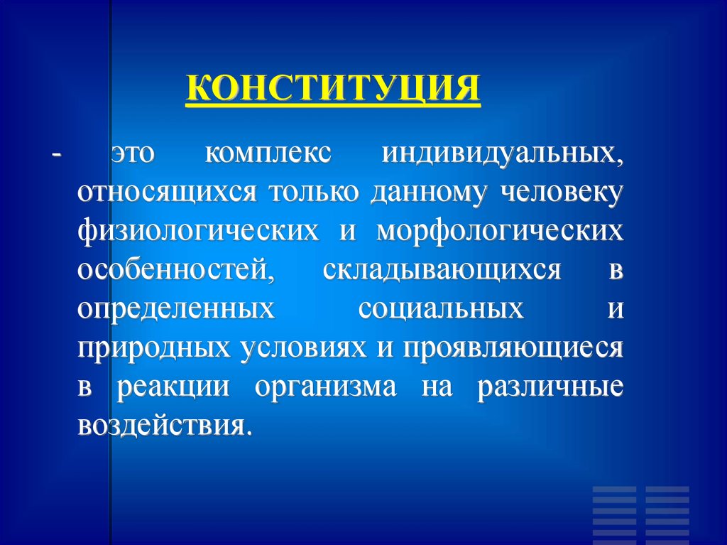 Индивидуальный комплекс. Конституция это комплекс индивидуальных морфологических. Конституция в медицине это. Конституционализм в медицине. Комплексы человека.