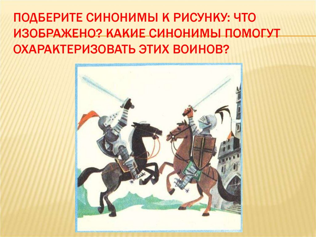 Иллюстрация синоним. Синонимы к слову воин. Синоним к слову рыцарь. Подбери к словам синонимы воин. Воин синоним к этому слову.