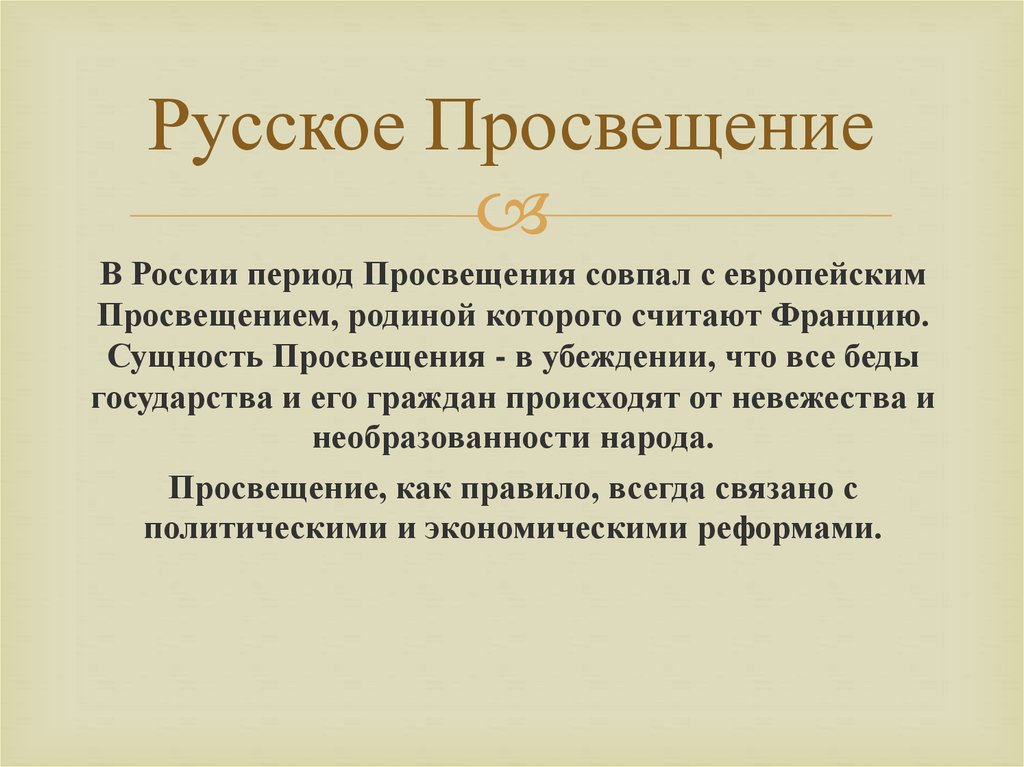 Просвещение деятельность. Понятие Просвещение. Русское Просвещение. Особенности Просвещения в России. Идеи русского Просвещения.