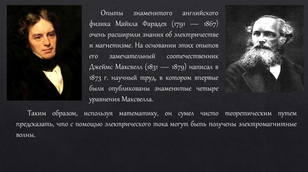 Известные эксперименты. Майкл Фарадей и Джеймс Максвелл. Майкл Фарадей и Джеймс Максвелл открытия. Английского физика Майкла Фарадея. Известные физик Майкл Фарадей.