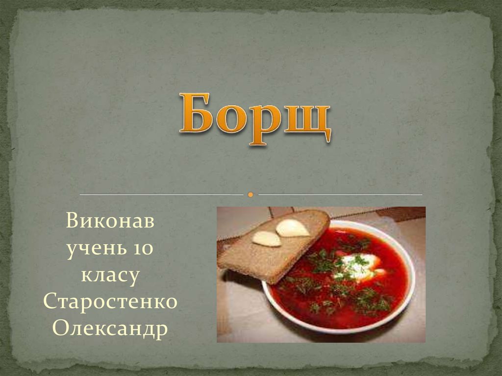 Слово борщ