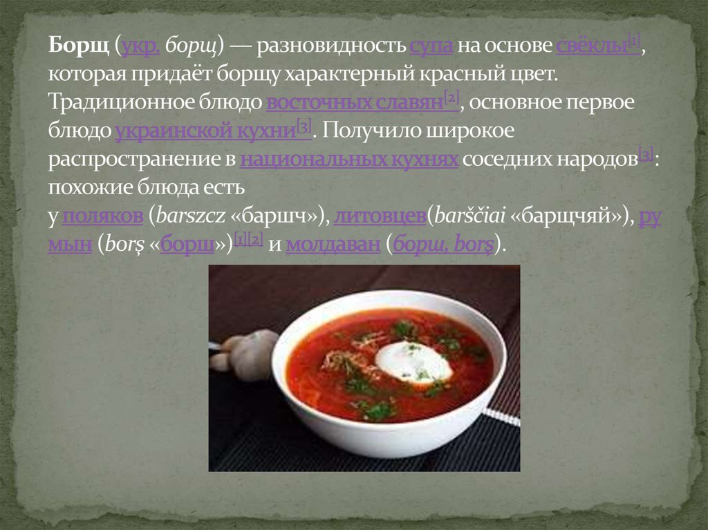 Суп текст. Борщ презентация. Борщ история происхождения. Исторические сведения про борщ. Виды супов борщ.