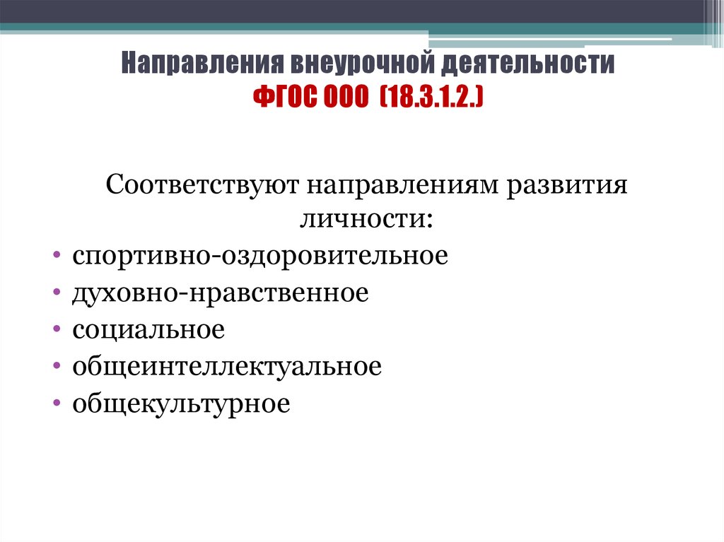 Направления внеурочной. Направления внеурочной деятельности ФГОС ООО. Направления внеурочной деятельности ФГОС НОО. ФГОС ООО внеурочная деятельность. Направления развития личности во внеурочной деятельности.