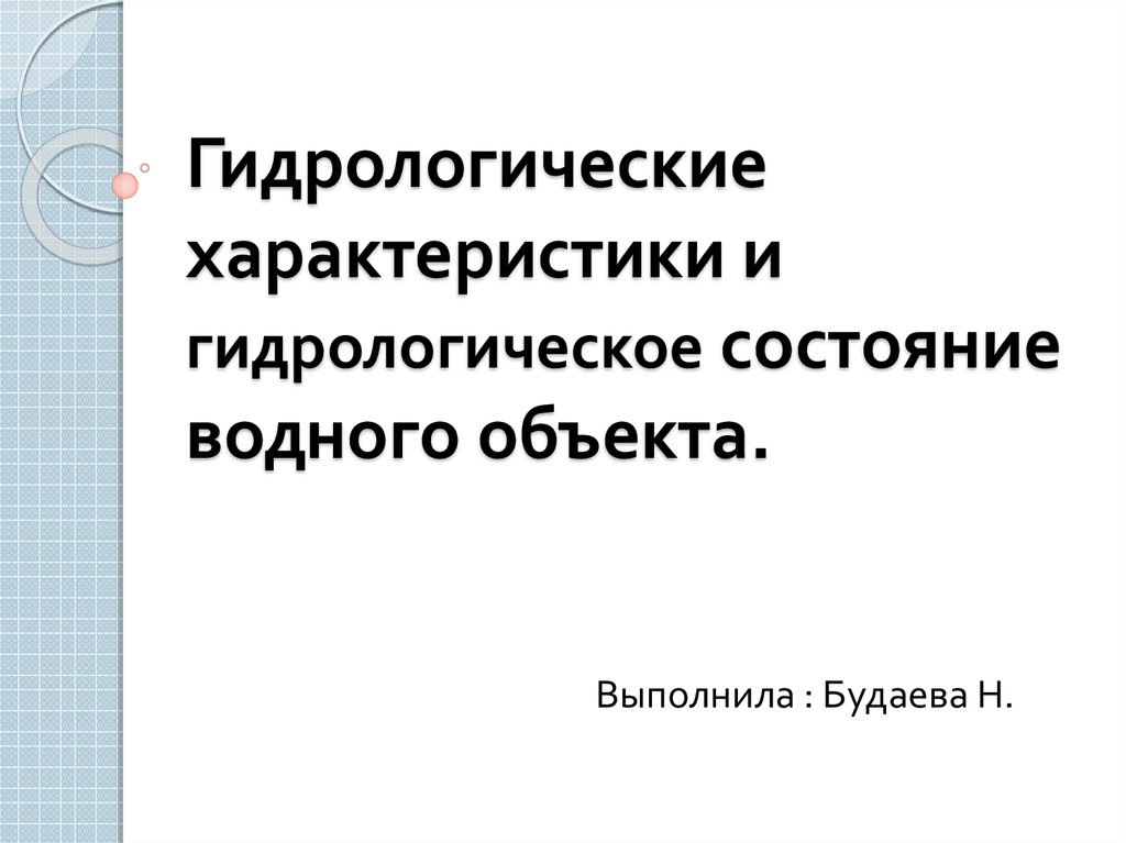 Гидрологические характеристики водного объекта