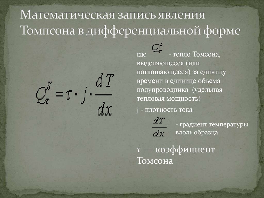 Задача томпсона. Математические записи. Математическая запись суммы. Математическая запись мощности. Конечная математическая запись.