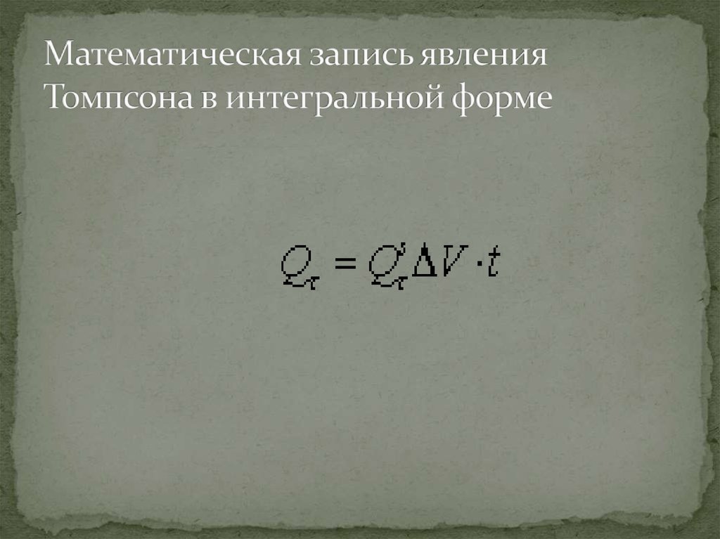 Математическая запись явления Томпсона в интегральной форме