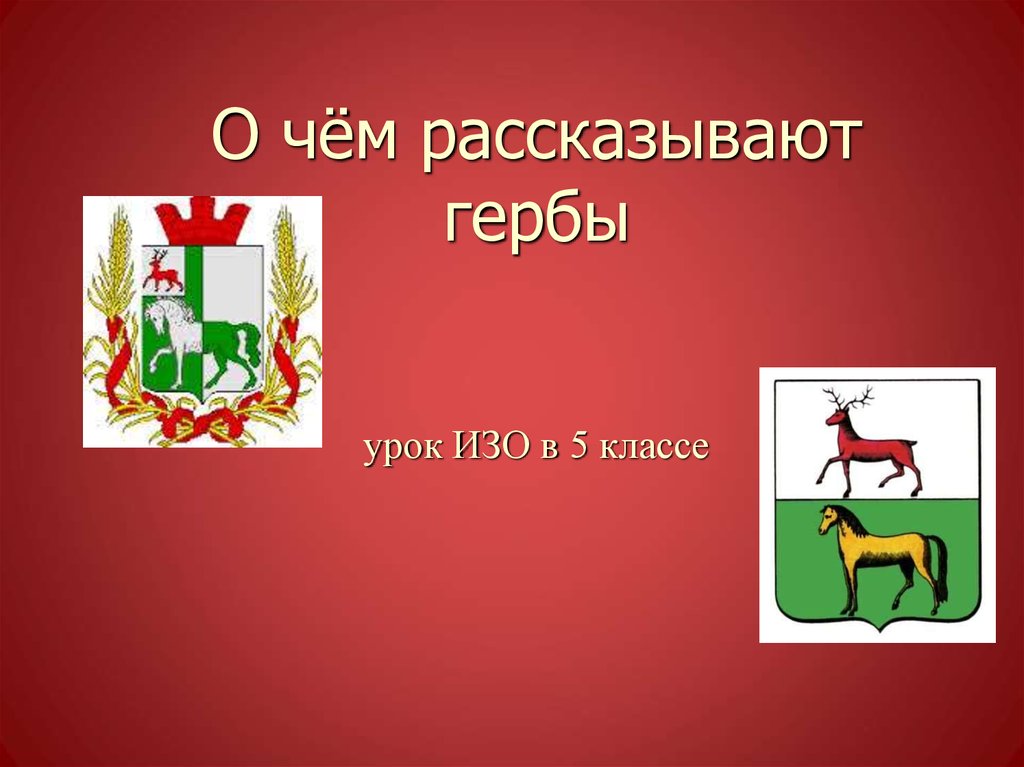 О чем говорят гербы изо 5 класс