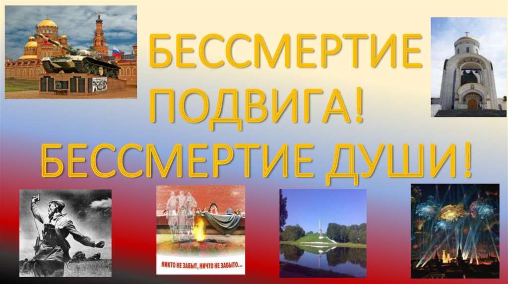 Бессмертие подвига предков живет в героизме потомков