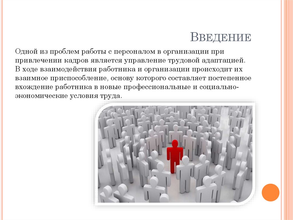 Проблема привлечения кадров. Взаимное приспособление это в психологии.