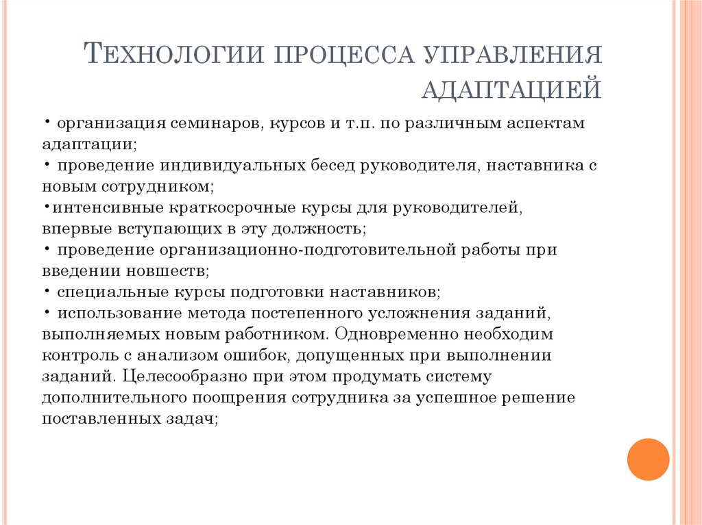 Технология дела. Технология процесса управления адаптацией. Технологии управления адаптацией персоналом. Методы управления адаптацией. Управление процессом адаптации сотрудников.