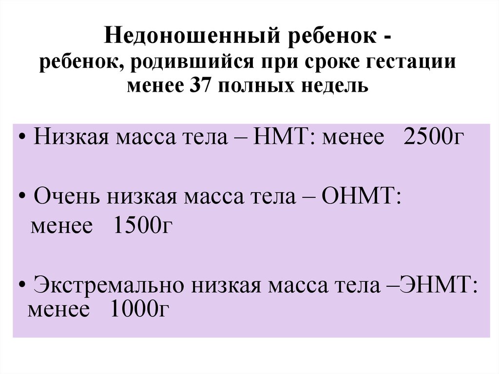 Экстремальная низкая масса тела недоношенного