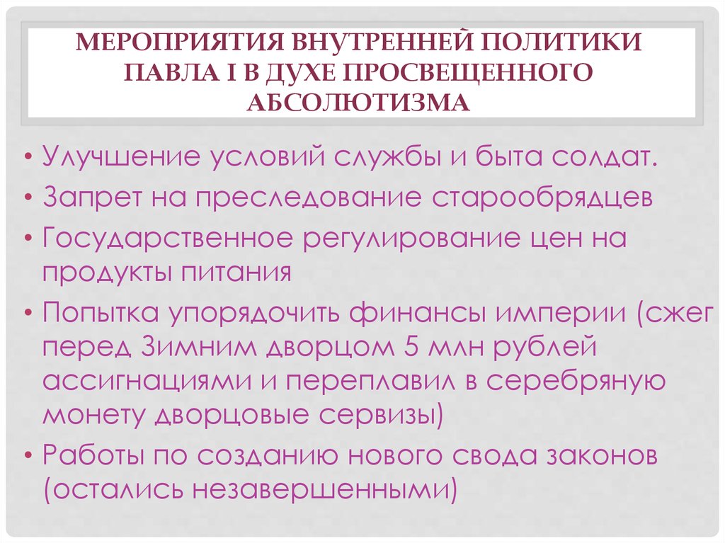 Сайт внутренней политики. Политика непросвещенного абсолютизма.