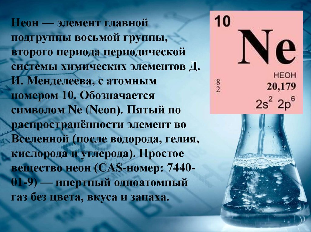 Характеристика химического элемента неон по плану 8 класс