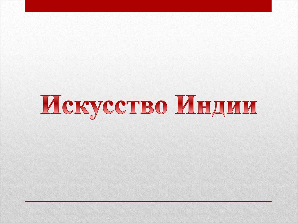 Искусство Индии - презентация онлайн