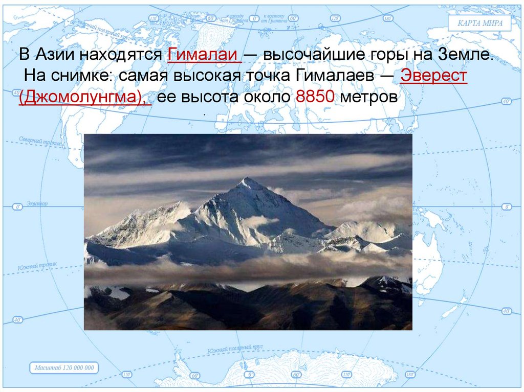 Наивысшая точка произведения. Самая высокая гора в мире Джомолунгма высота. Эверест (Джомолунгма) – самая высокая гора Азии. Высота горы Джомолунгма в метрах. Высота горы Гималаи в метрах.