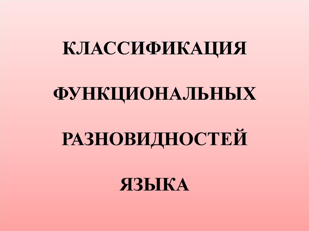 урок в 5 классе понятие о функциональных разновидностях языка