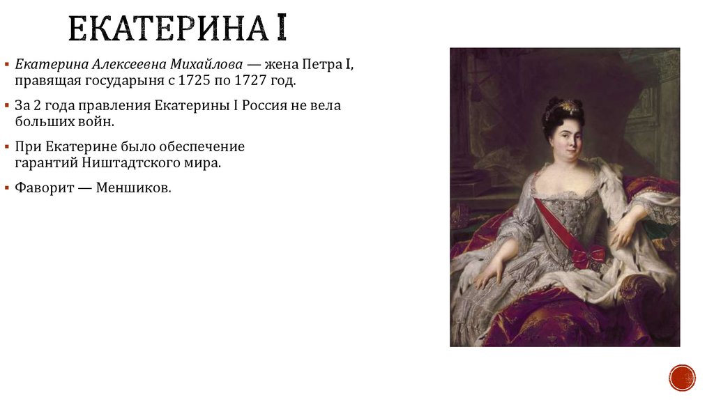 Термины эпохи екатерины 2. Правление Екатерины i (1725-1727). Правление Екатерины 1. Екатерина 1 Алексеевна итоги правления. Екатерина 2 Алексеевна правление.