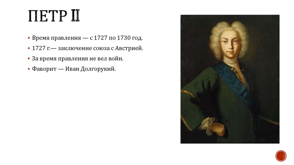 Правление петра ii 1727 1730