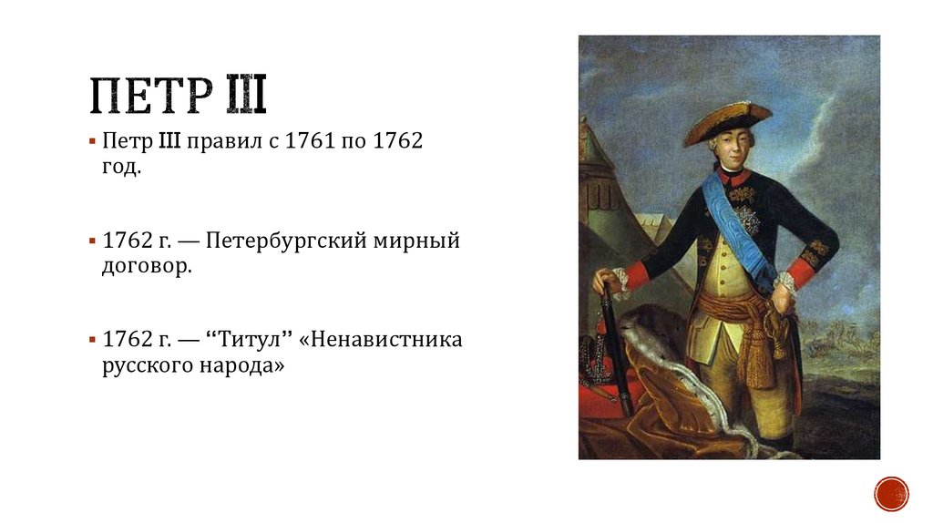 3 заключение петербургского договора. Внутренняя и внешняя политика Петра 3 1761-1762.
