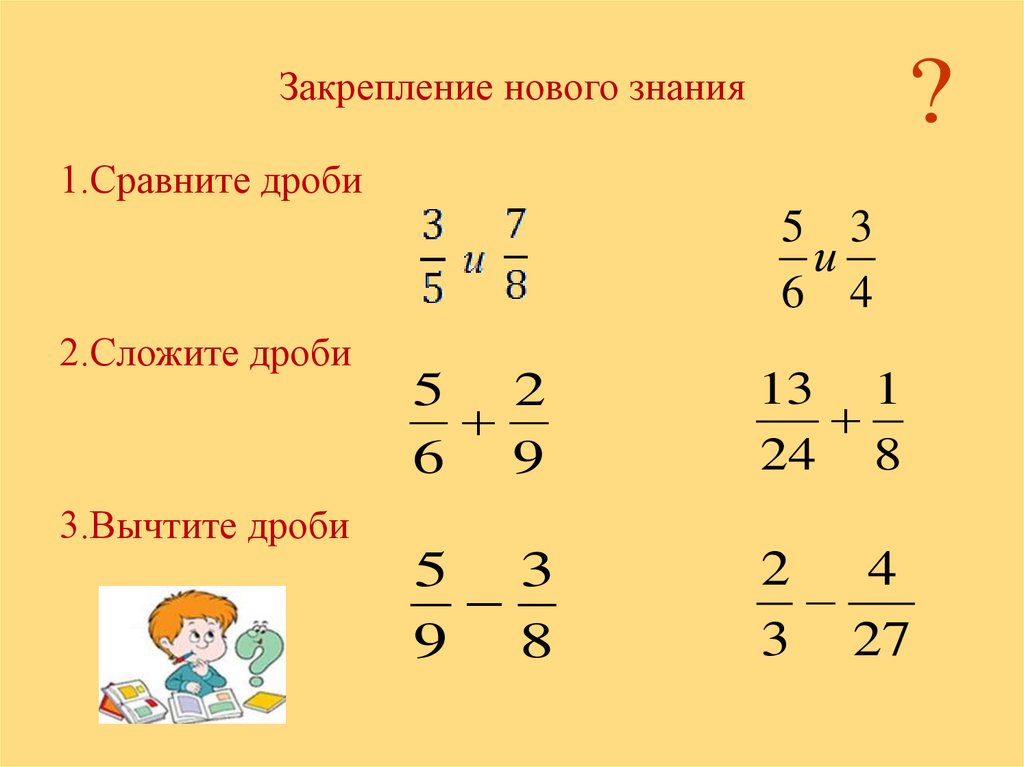 Деление обыкновенных дробей 6 класс