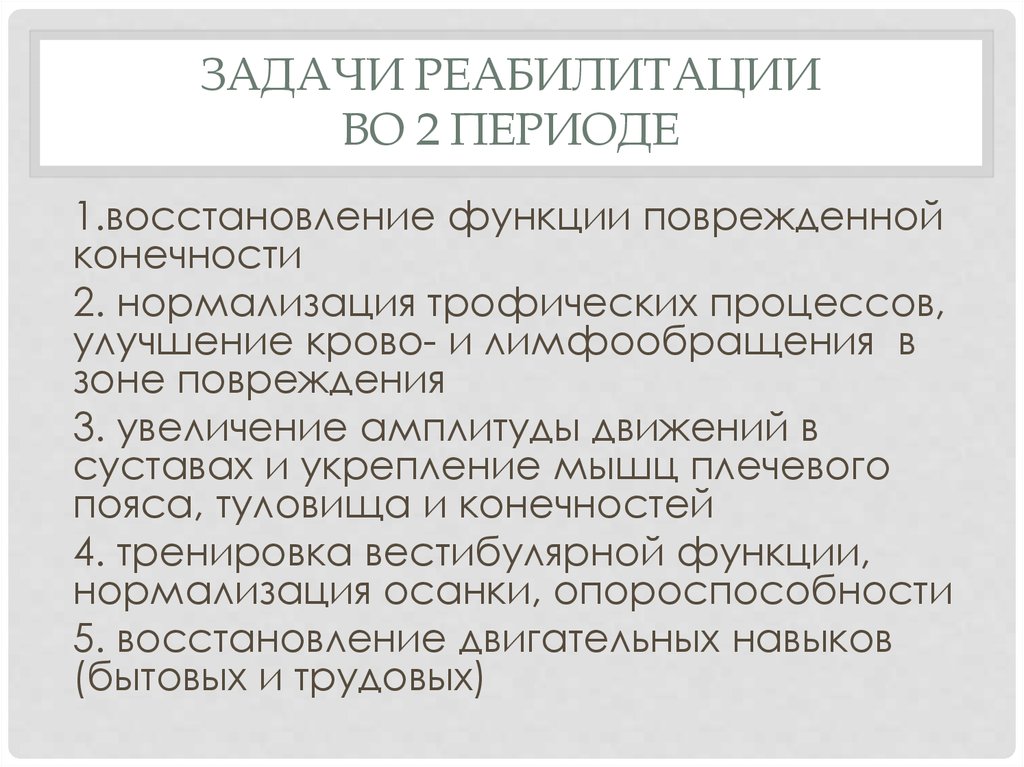 Реабилитация реферат. Задачи и функции реабилитации. Задачи реабилитационного периода. Реабилитации опорно-двигательного аппарата задачи. Главные задачи восстановительного периода.