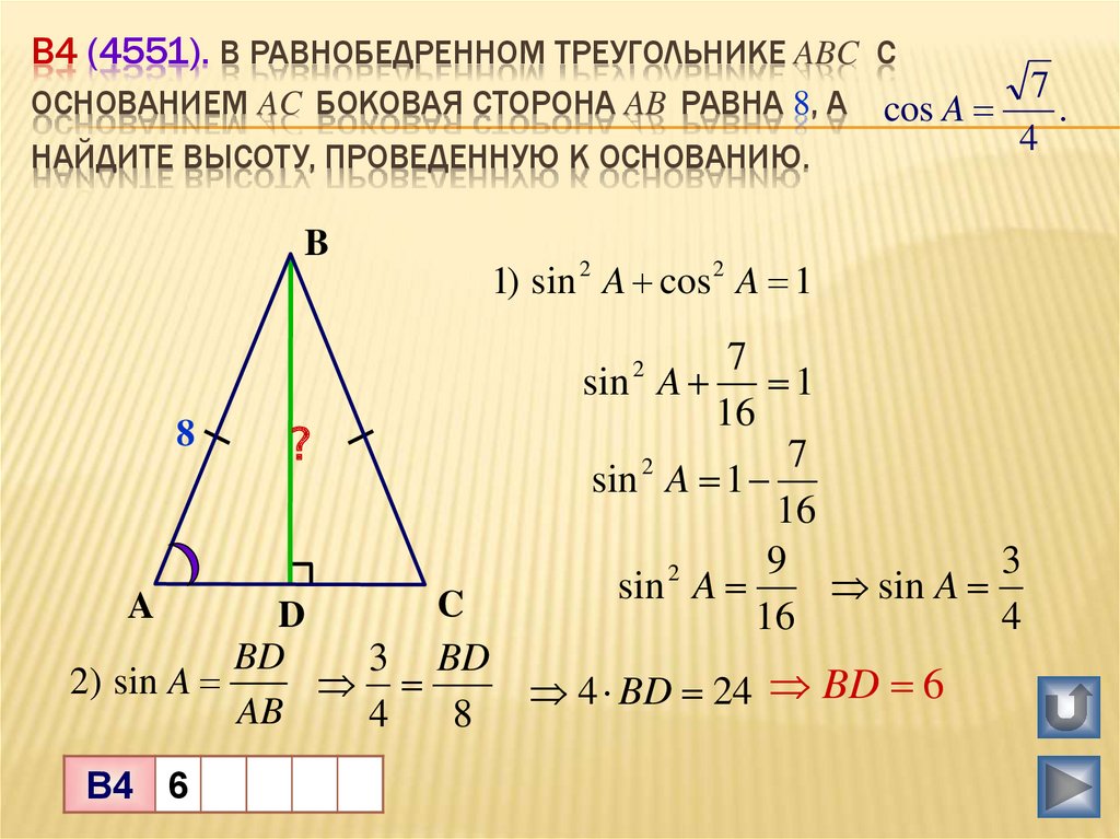 Высота в геометрии в равнобедренном треугольнике. Как найти высоту равнобедренного треугольника зная боковые стороны. Как найти основание равнобедренного треугольника через высоту. Как найти основание равнобедренного треугольника зная высоту. Формула вычисления основания равнобедренного треугольника.