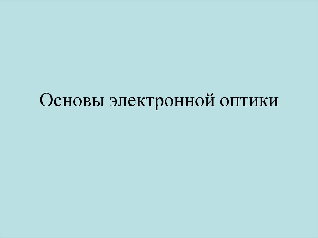 Основы оптики. Основы электронной оптики.