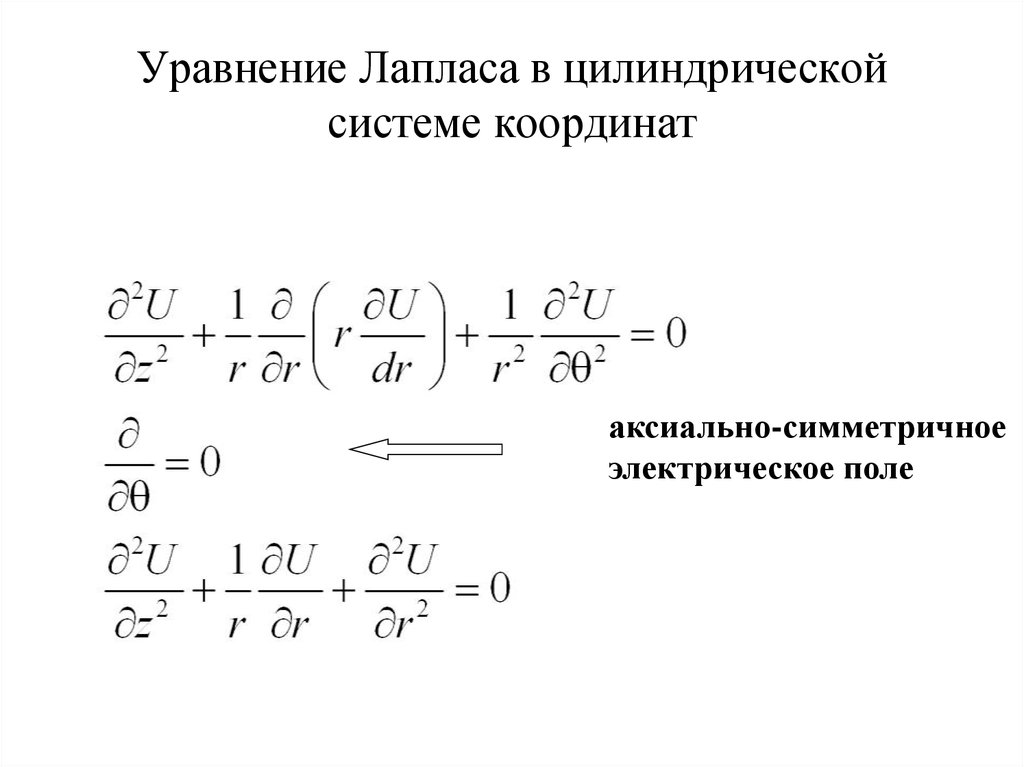 Оператор лапласа в сферических координатах. Оператор Лапласа в цилиндрической системе координат. Лапласиан в цилиндрических координатах. Уравнение Лапласа в цилиндрических координатах. Решение уравнения Лапласа в цилиндрических координатах.