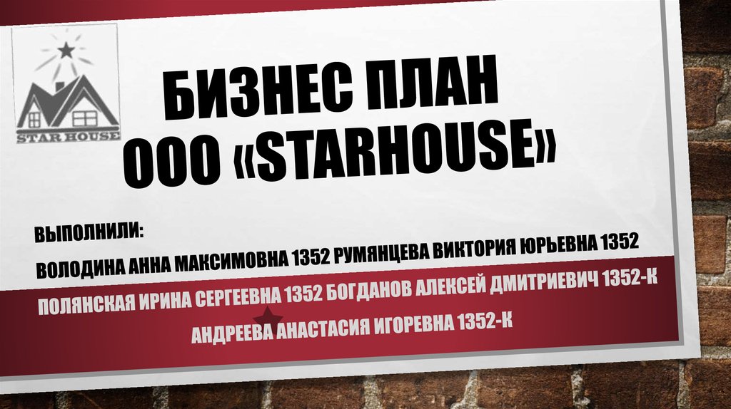 Бизнес план ООО «Starhouse»