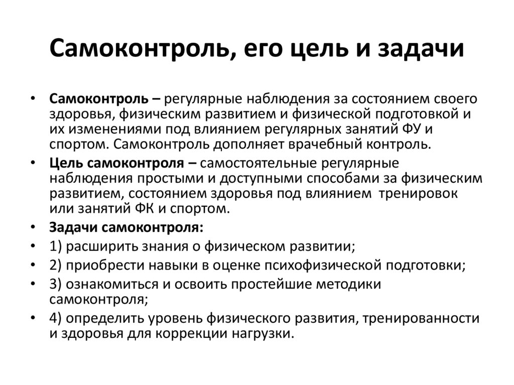 Регулярное наблюдение за состоянием своего здоровья. Задачи самоконтроля при занятиях физической культурой. Самоконтроль его цели задачи и методы.