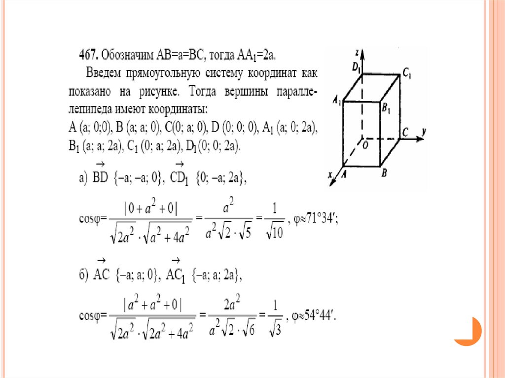 Скалярное произведение векторов в прямоугольном параллелепипеде. Угол между прямыми в прямоугольной системе координат. Вычисление угла между прямыми. Вычисление углов между прямыми и плоскостями конспект.