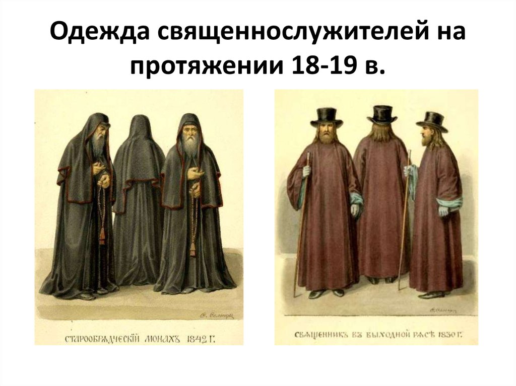 Какие категории духовенства существовали в xvii. Духовенство 17 века в России. Одежда духовенства в 17 веке в России. Одежда духовенства 19 века в России. Духовенство 18 века в России.