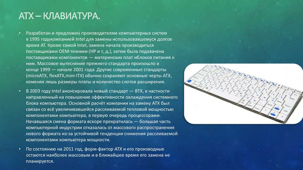 ATX – клавиатура.