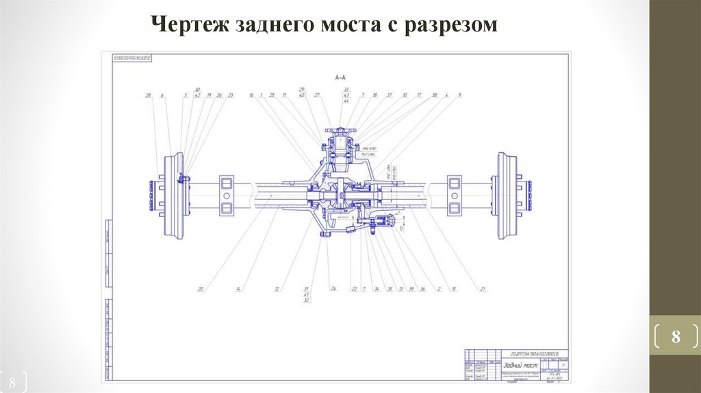 Чертеж заднего моста