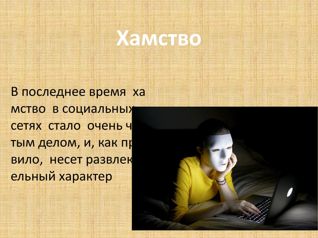 Хамство это. Хамство это определение. Хамство картинки. Хамство картинки для презентации. Определение слова хамство.