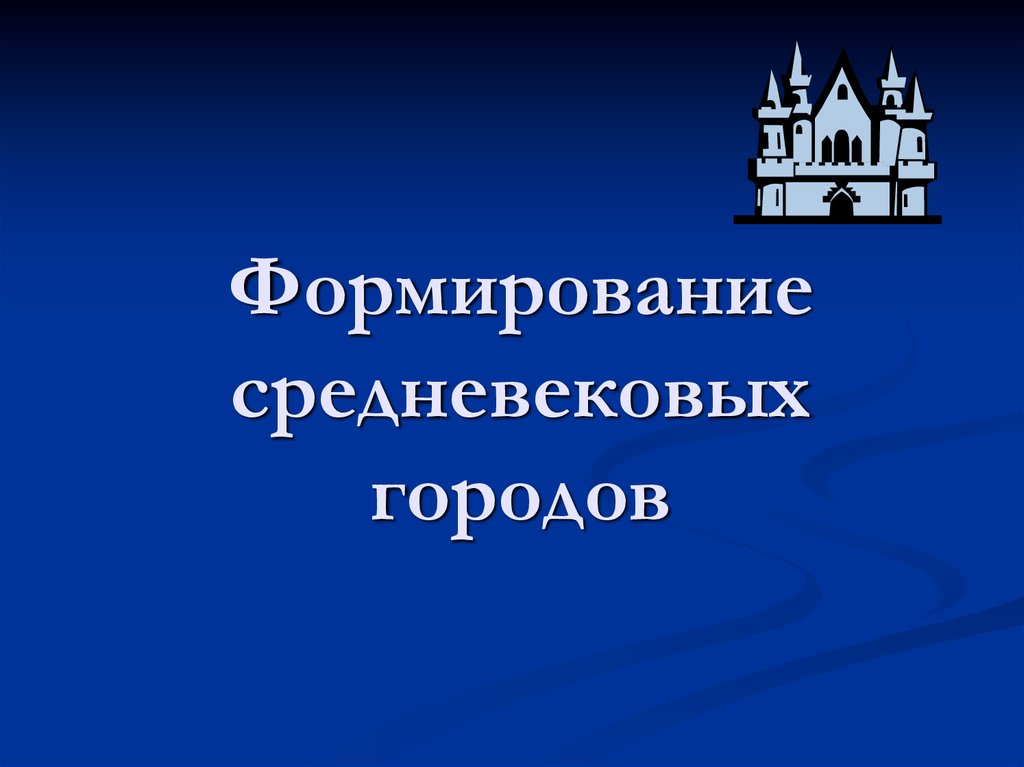 Формирование средневековых городов