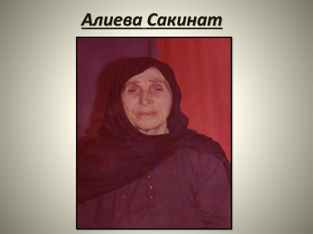 Алиева Сакинат