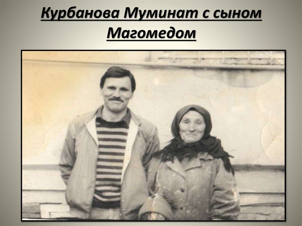 Курбанова Муминат с сыном Магомедом
