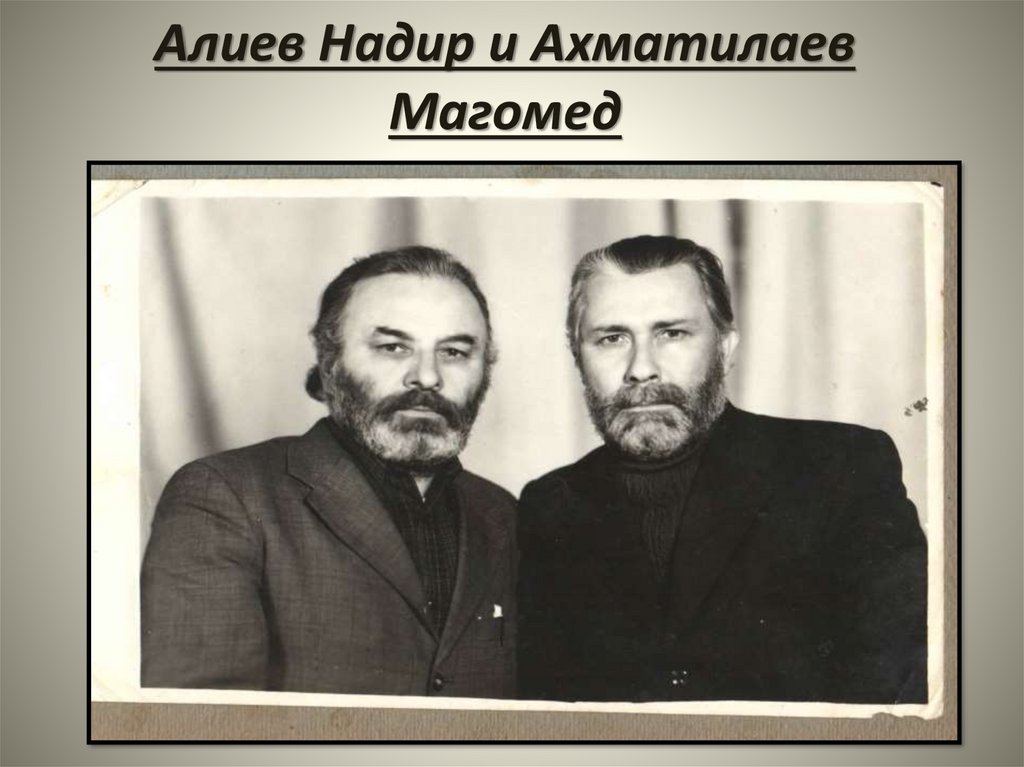 Алиев Надир и Ахматилаев Магомед