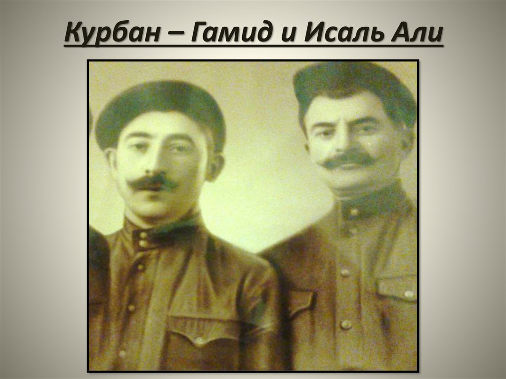 Курбан – Гамид и Исаль Али