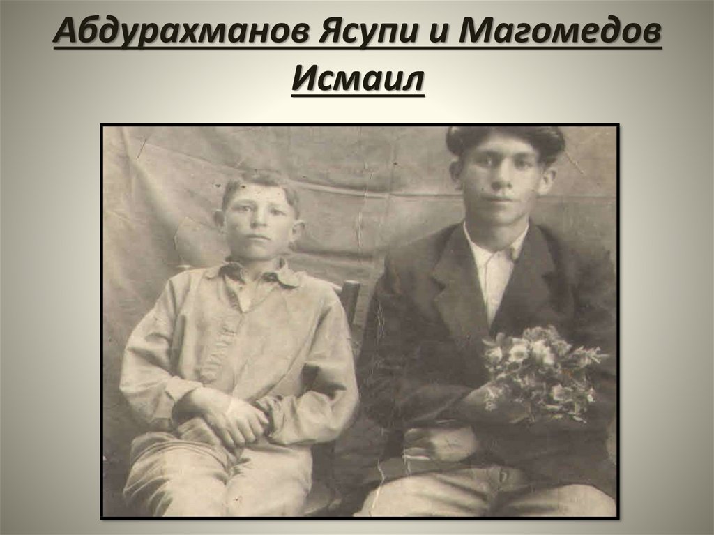 Абдурахманов Ясупи и Магомедов Исмаил