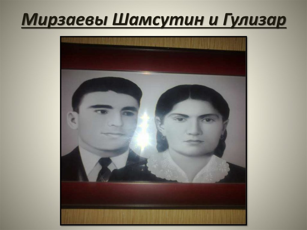 Мирзаевы Шамсутин и Гулизар